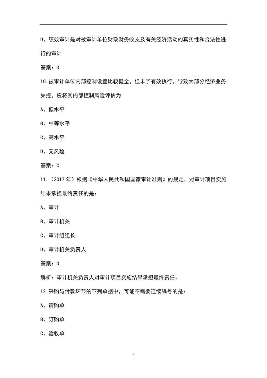 2022年云南省审计师（中级）《审计理论与实务》考试题库（含解析）_第5页