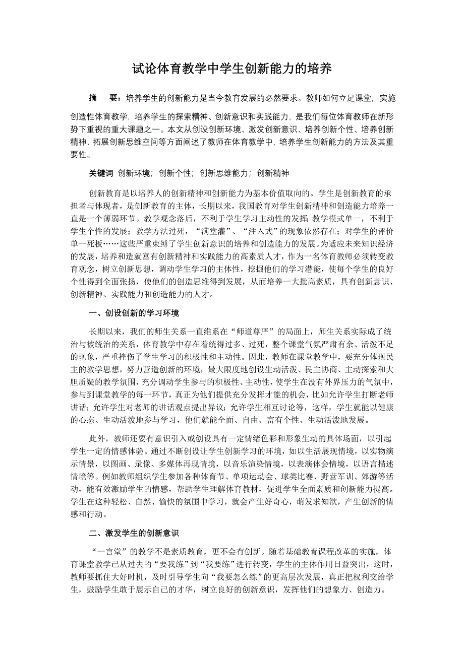 论体育教学中学生创新能力的培养.doc_第1页