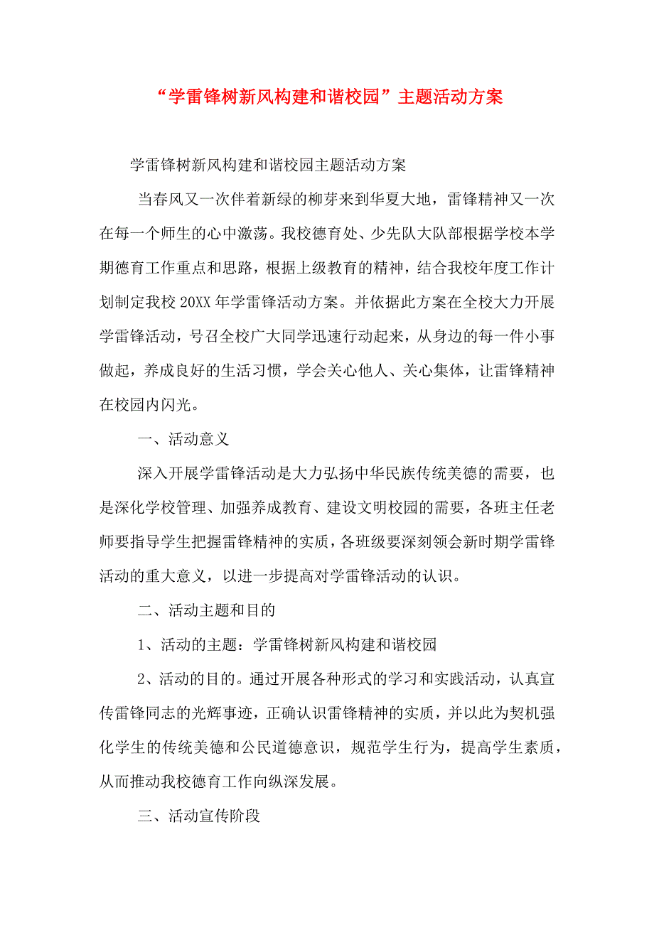 学雷锋树新风构建和谐校园主题活动方案_第1页