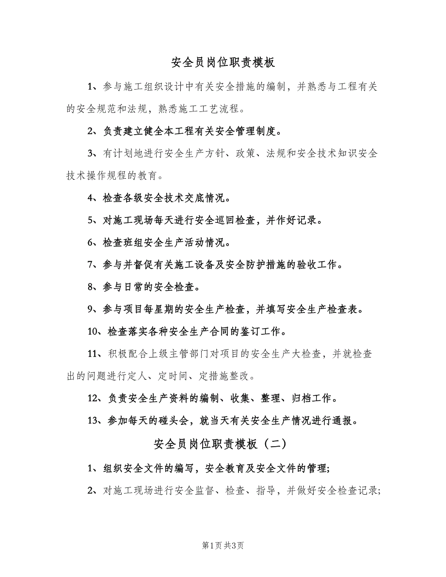 安全员岗位职责模板（4篇）_第1页