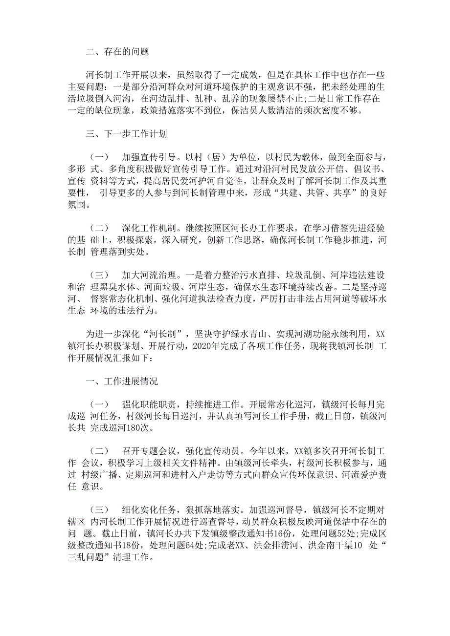 2021年河长制工作总结及工作计划5篇_第4页