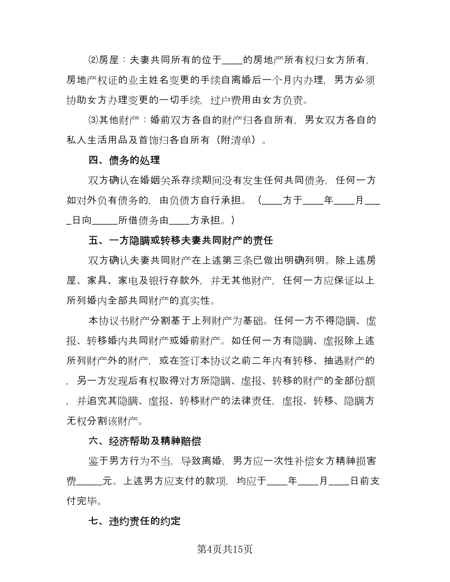 双方离婚协议书格式范本（8篇）_第4页