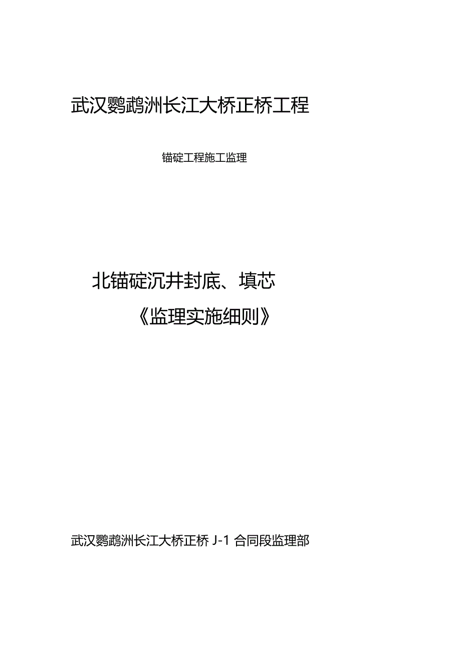 d武汉鹦鹉洲长江大桥锚碇工程施工监理细则_第1页