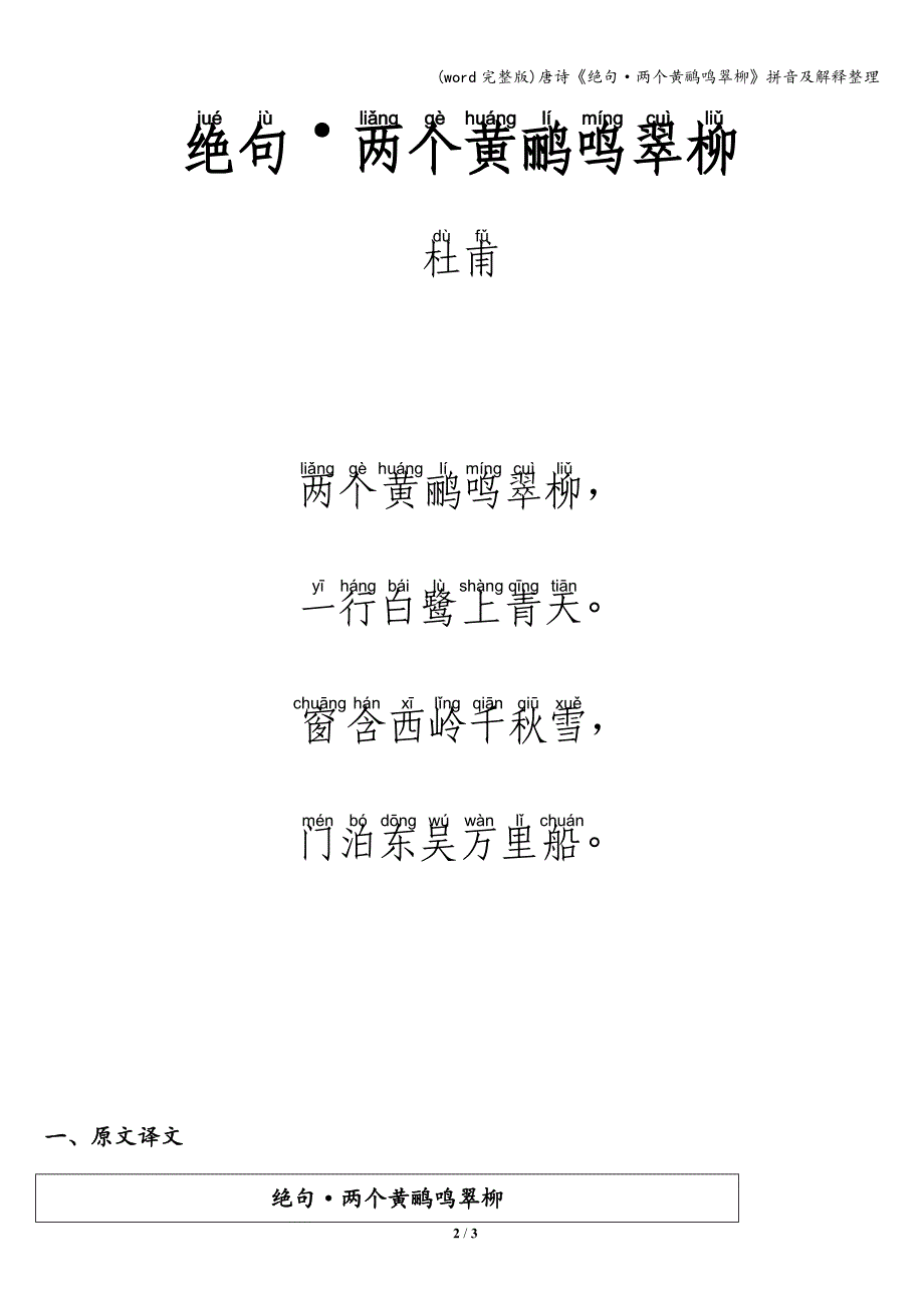 (word完整版)唐诗《绝句&#183;两个黄鹂鸣翠柳》拼音及解释整理.doc_第2页