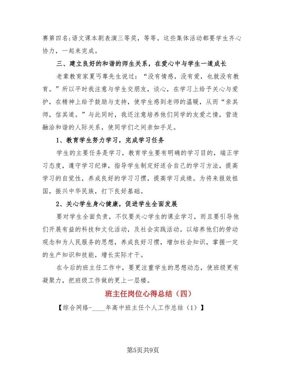 班主任岗位心得总结.doc_第5页