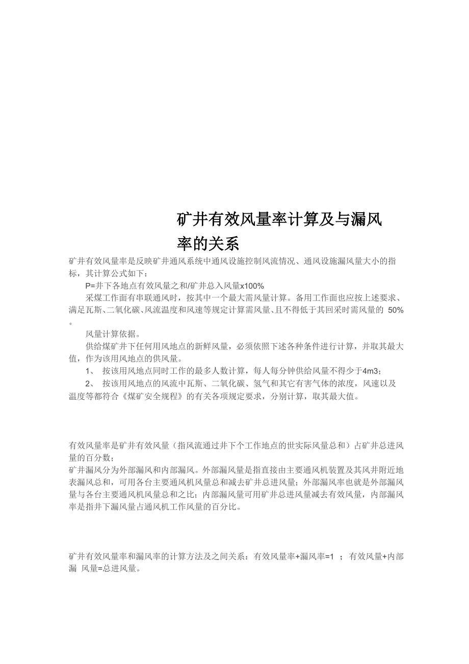 矿井有效风量率计算及与漏风率的关系_第1页