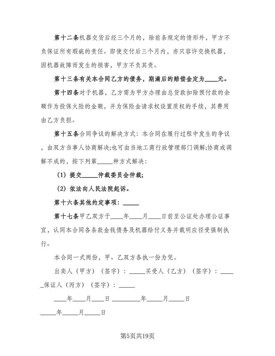 个人分期付款合同（七篇）.doc_第5页