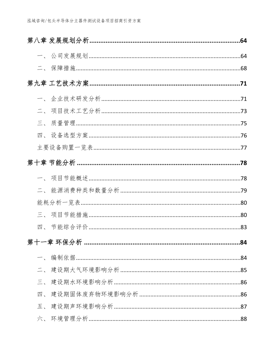 包头半导体分立器件测试设备项目招商引资方案【模板参考】_第4页