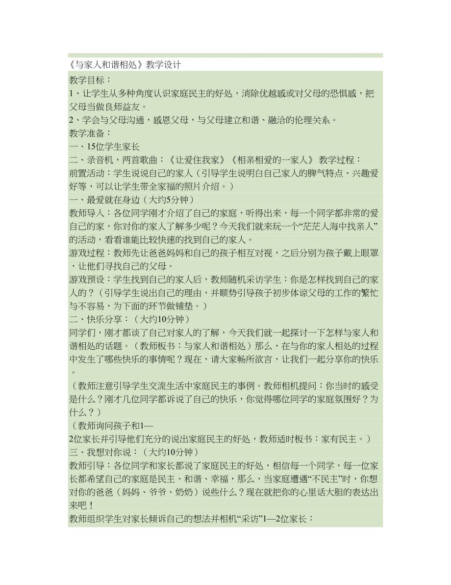 《与家人和谐相处》思品教案讲解_第1页