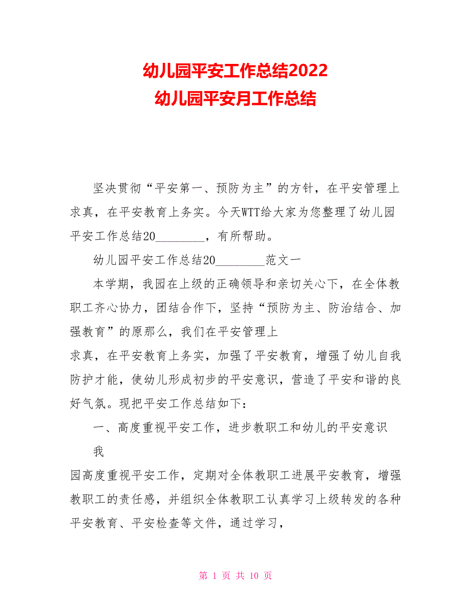 幼儿园安全工作总结2022幼儿园安全月工作总结_第1页