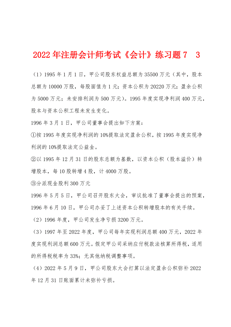 2022年注册会计师考试《会计》练习题7--3.docx_第1页