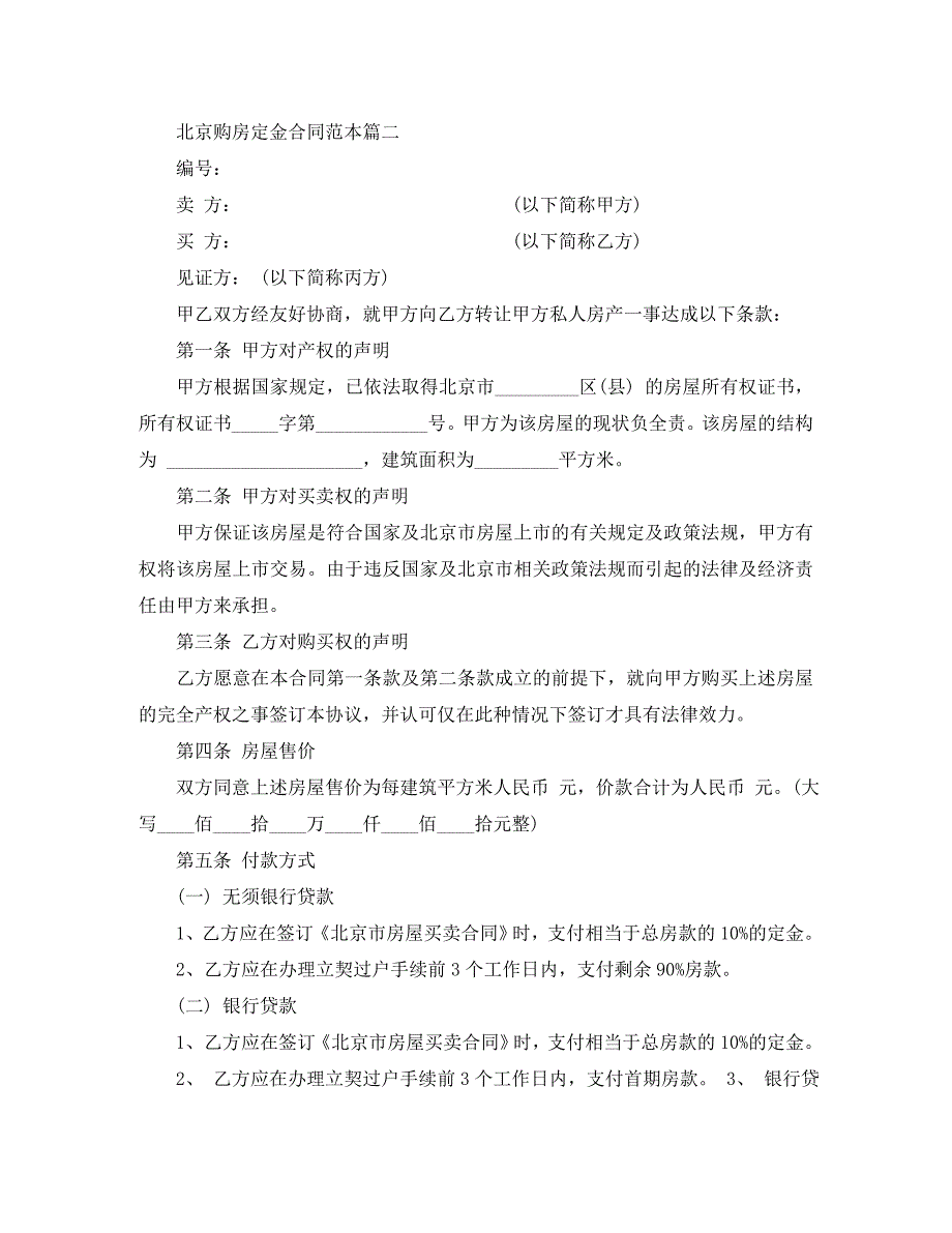 北京购房定金合同2篇_第3页