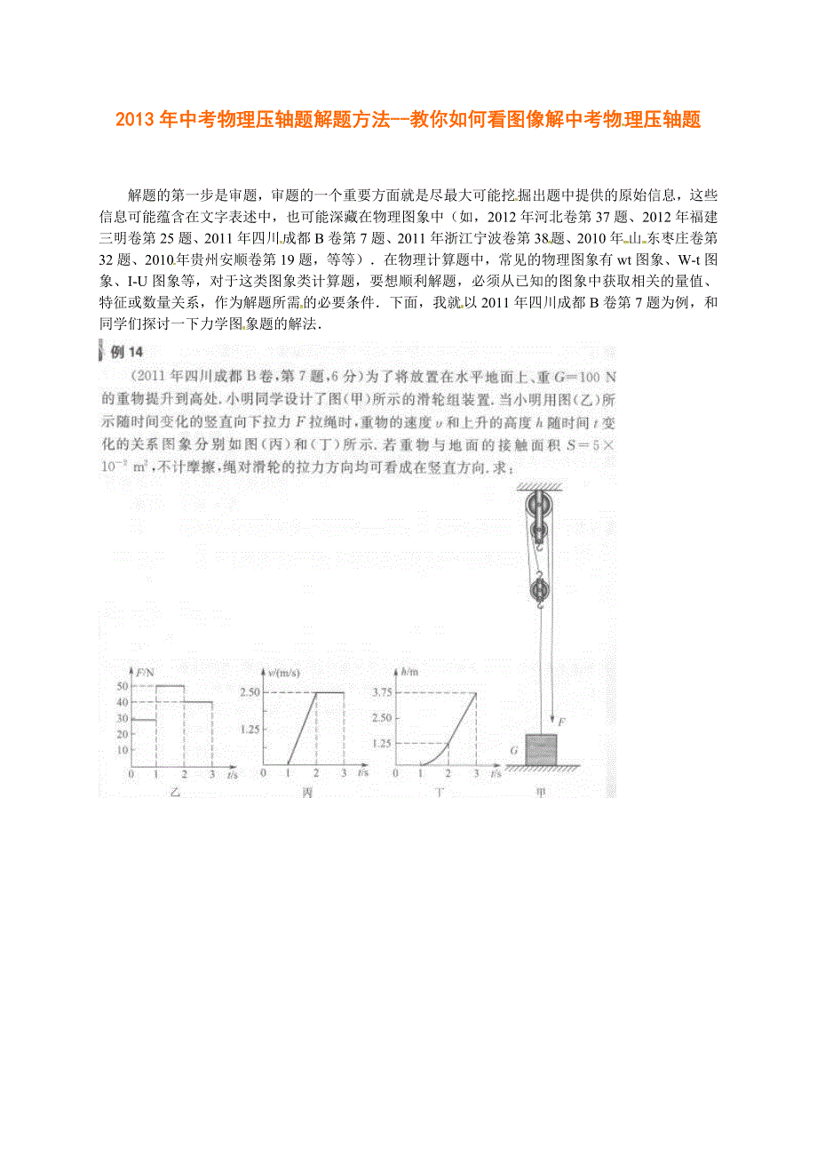 教你如何看图像解中考物理压轴题.doc_第1页