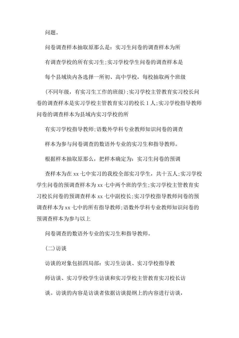 2023年大学生教育实习调查报告3000字.docx_第2页