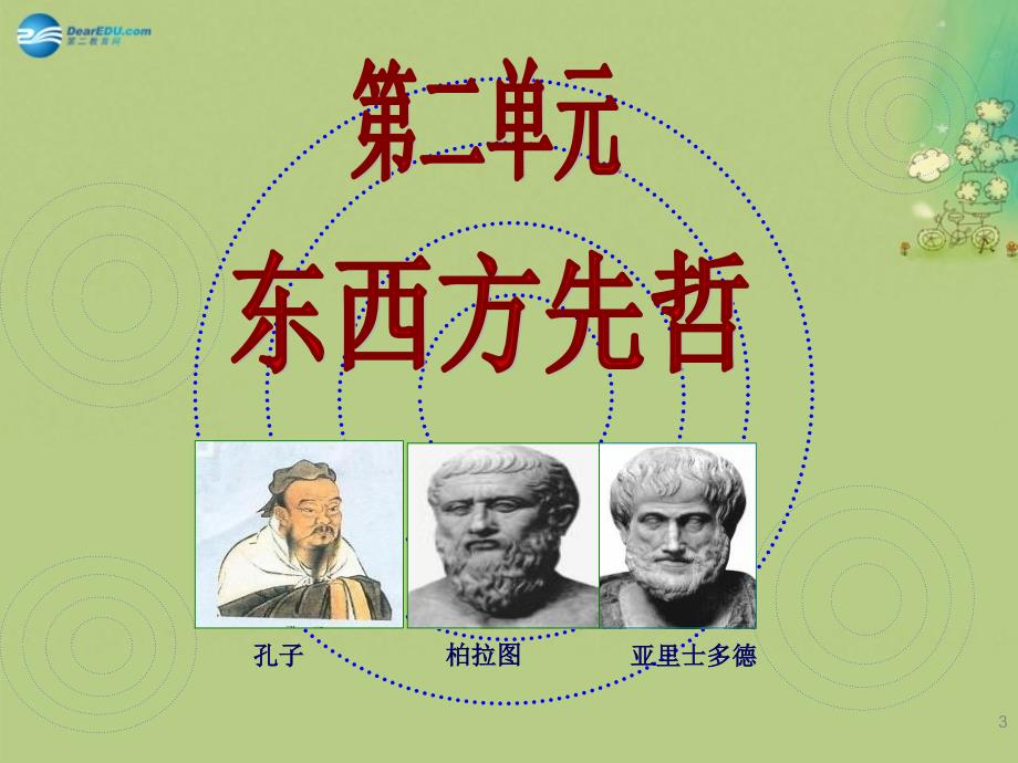 高中历史 第1课 儒家文化创始人孔子课时3课件 新人教版选修中外历史人物评说_第3页