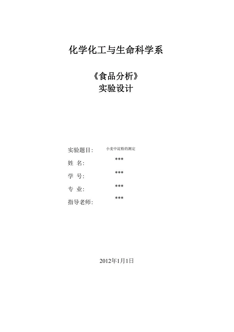 食品分析实验设计_第1页