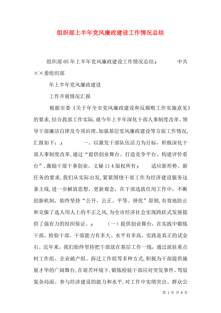 组织部上半年风廉政建设工作情况总结2_第1页