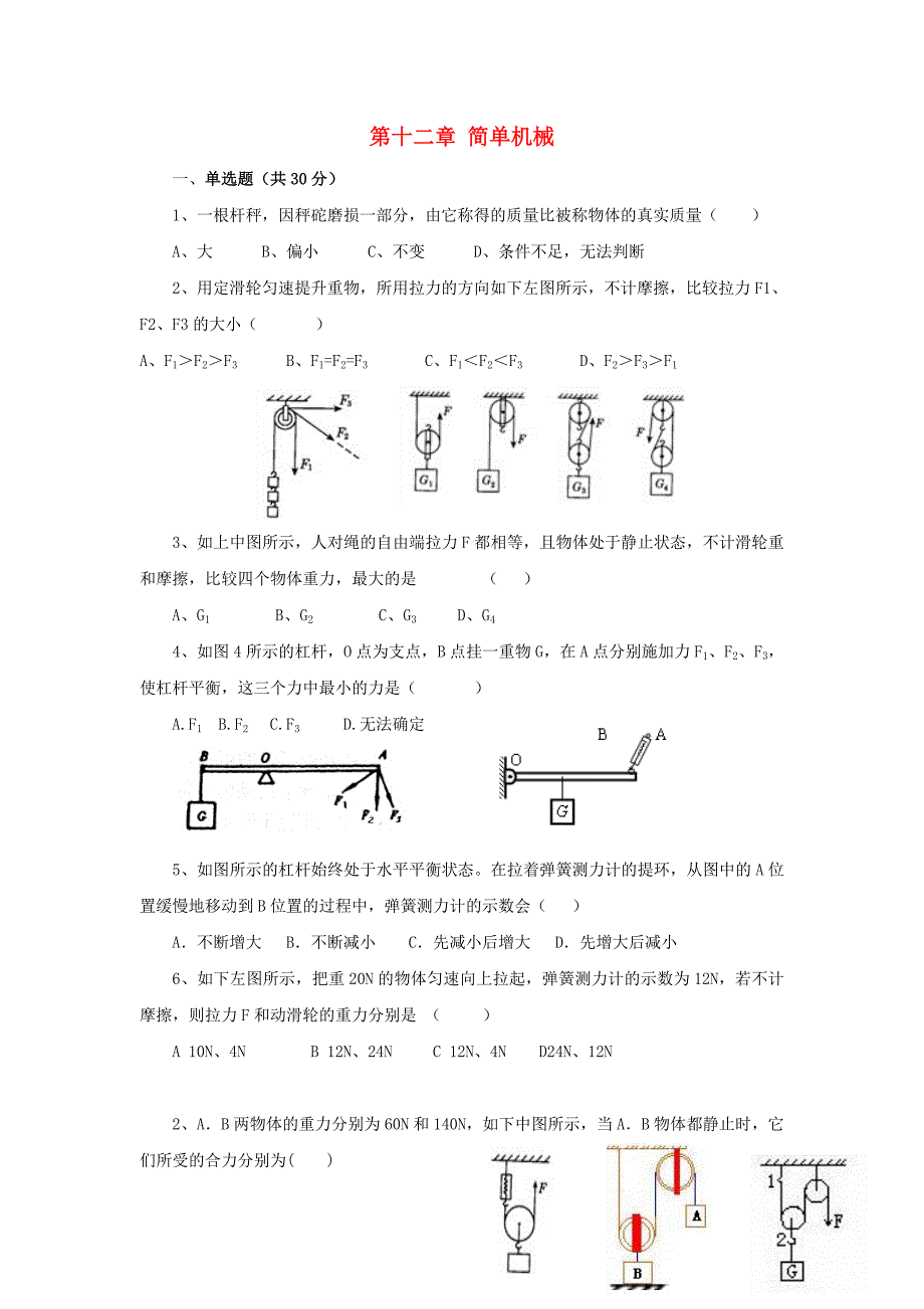 八年级物理下册 第十二章 简单机械单元综合测试题2（无答案） 新人教版_第1页