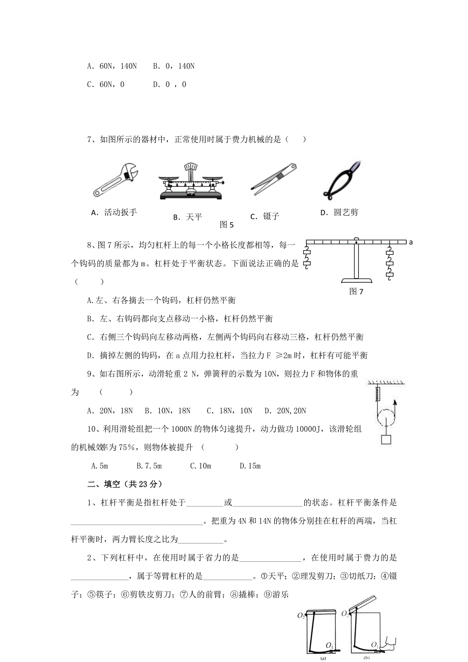 八年级物理下册 第十二章 简单机械单元综合测试题2（无答案） 新人教版_第2页