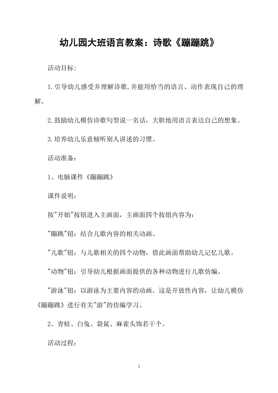 幼儿园大班语言教案：诗歌《蹦蹦跳》_第1页