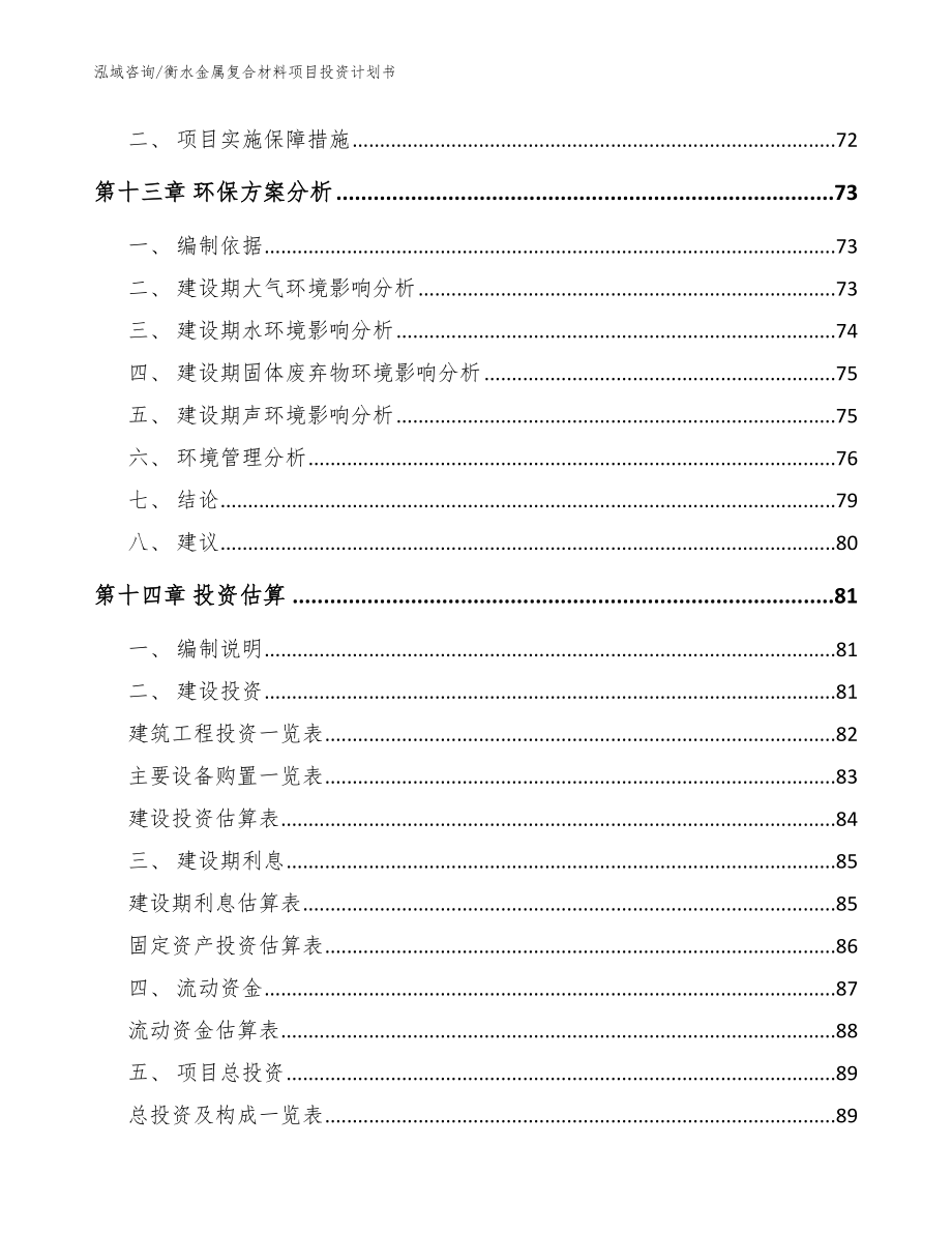 衡水金属复合材料项目投资计划书模板范文_第4页