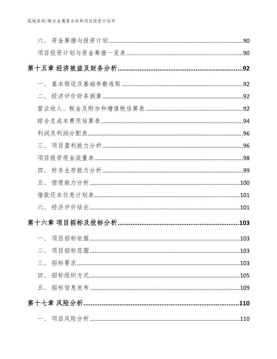 衡水金属复合材料项目投资计划书模板范文_第5页