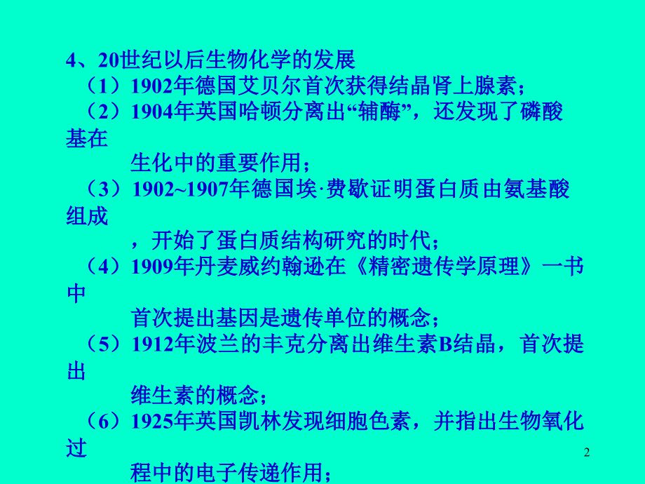 生物化学生科院开课_第2页