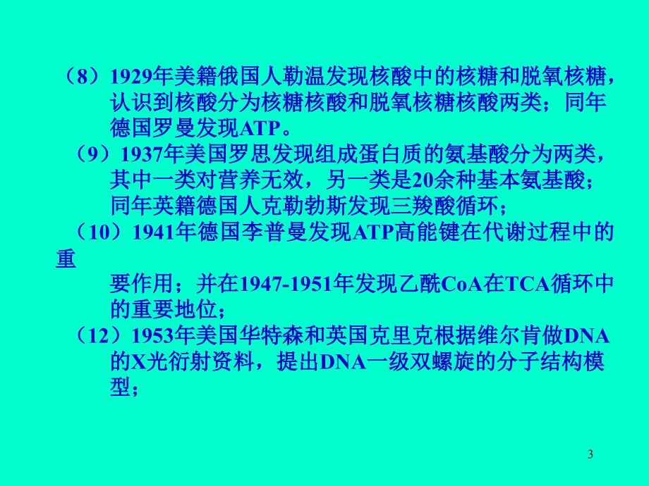 生物化学生科院开课_第3页