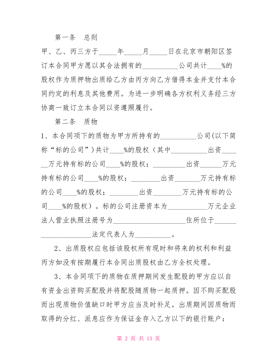 股权质押借款合同_第2页