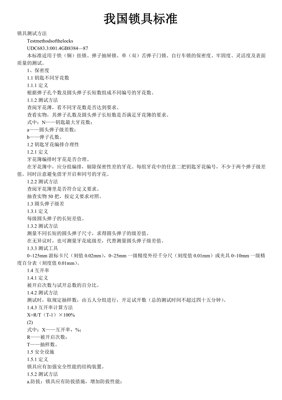 (精品)门上锁具相关ABC详介_第1页