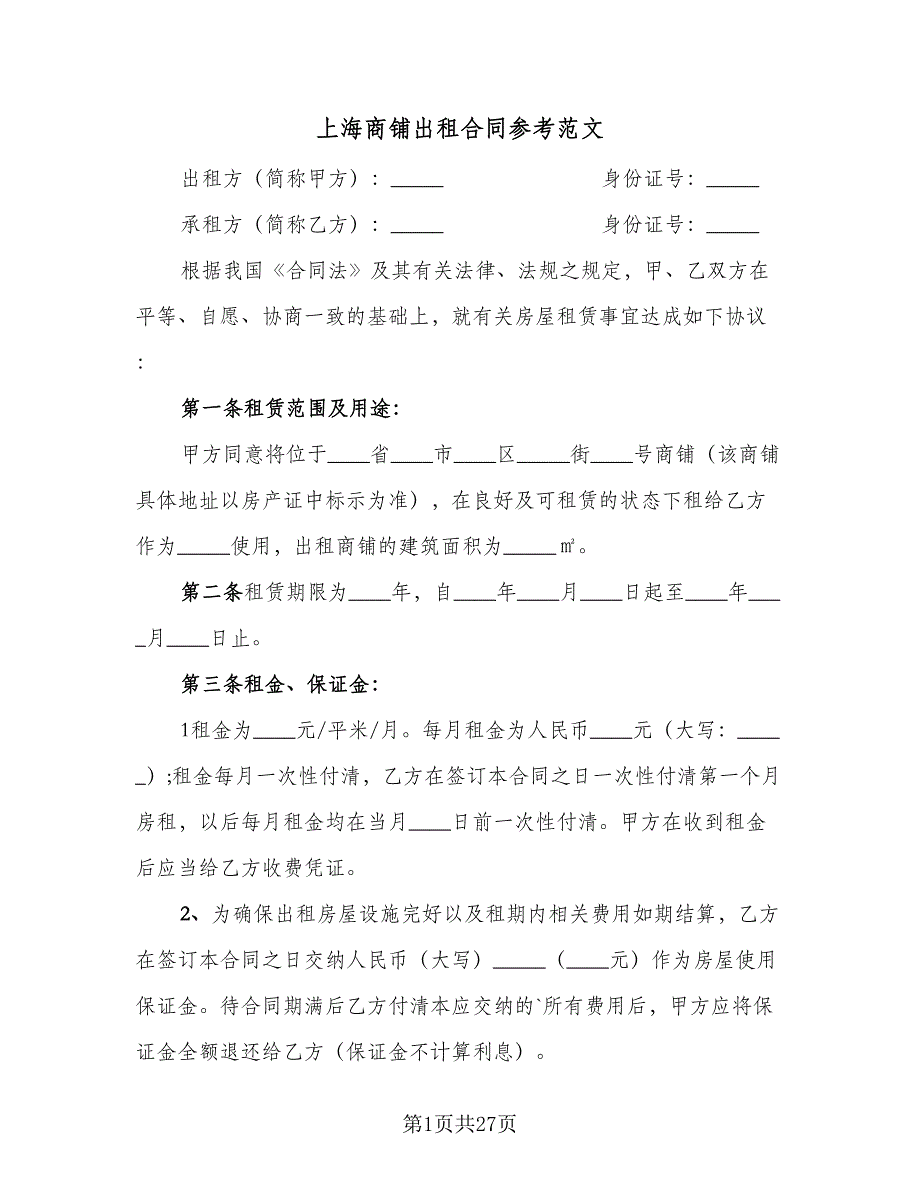 上海商铺出租合同参考范文（七篇）.doc_第1页