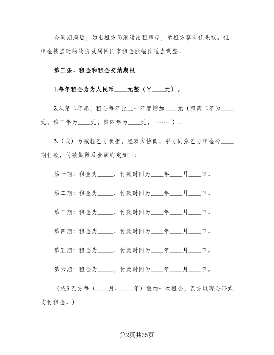 商铺租赁合同常规版（6篇）.doc_第2页