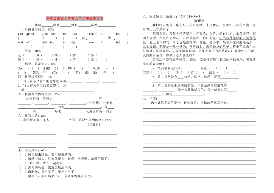 三年级语文上册第六单元测试练习卷_第1页