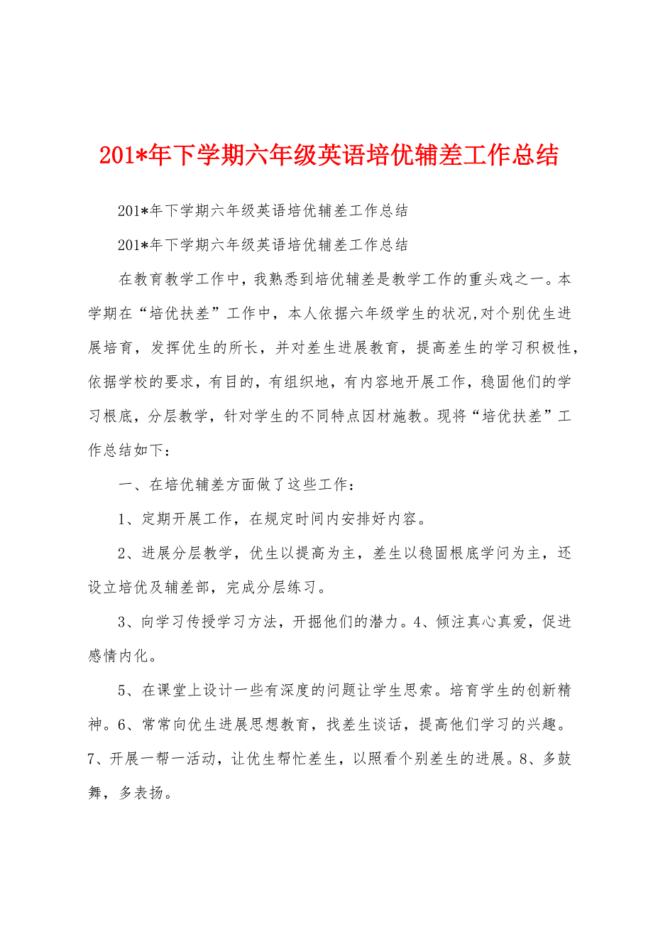 2023年年下学期六年级英语培优辅差工作总结.docx_第1页