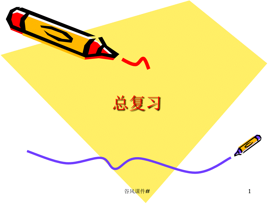 北师大版小学二年级上册数学总复习课件优课教资_第1页