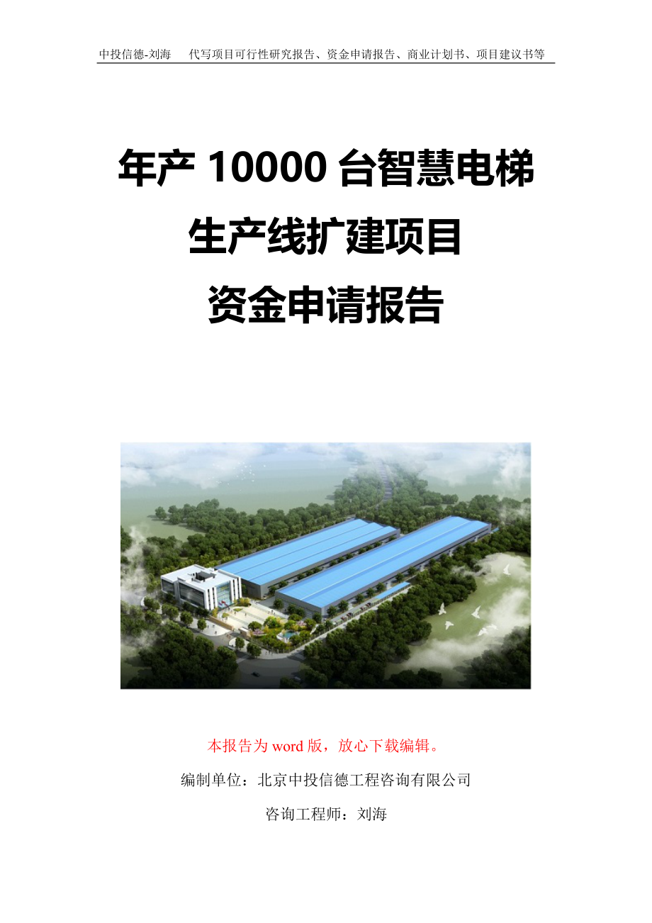 年产10000台智慧电梯生产线扩建项目资金申请报告写作模板定制_第1页