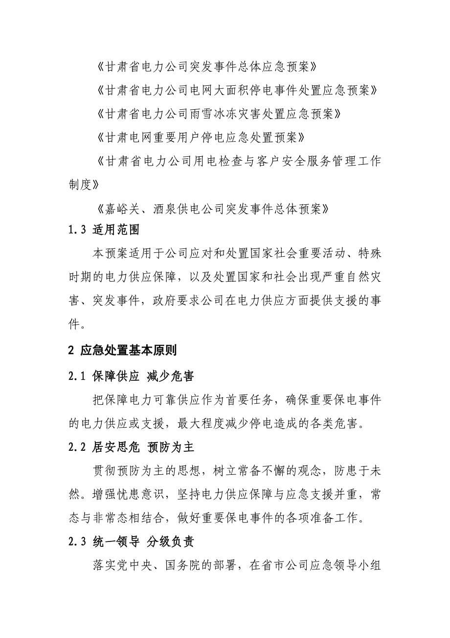 重要保电事件处置应急预案.doc_第5页