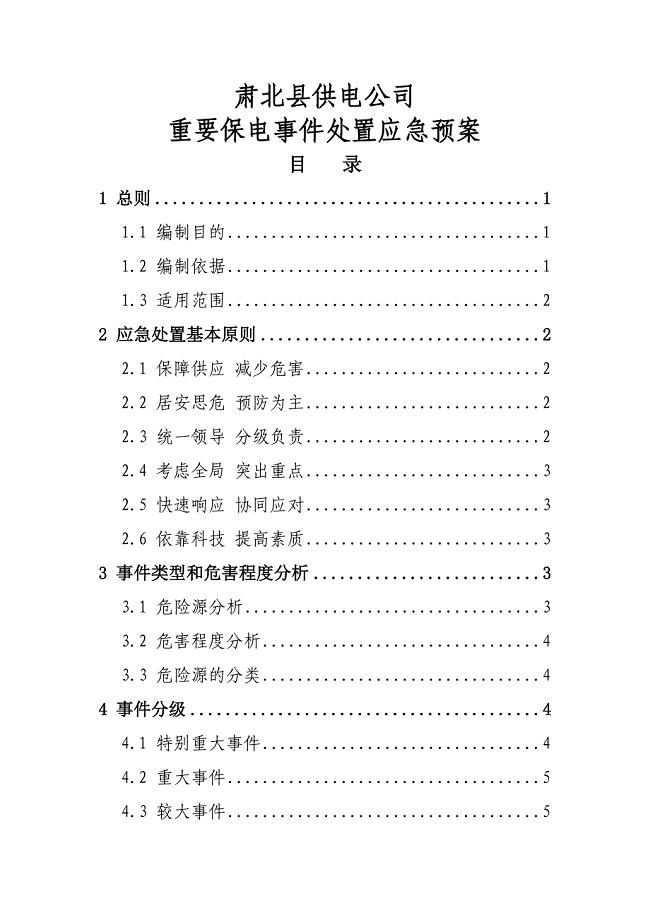 重要保电事件处置应急预案.doc