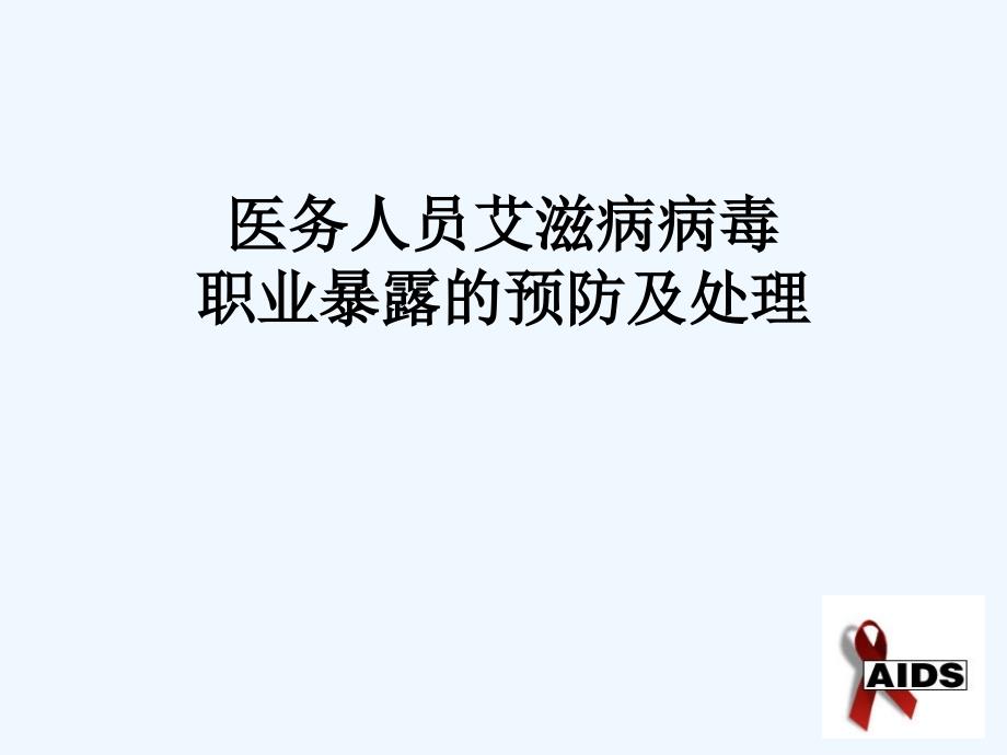 医务人员艾滋病病毒职业暴露预防及处理_第1页