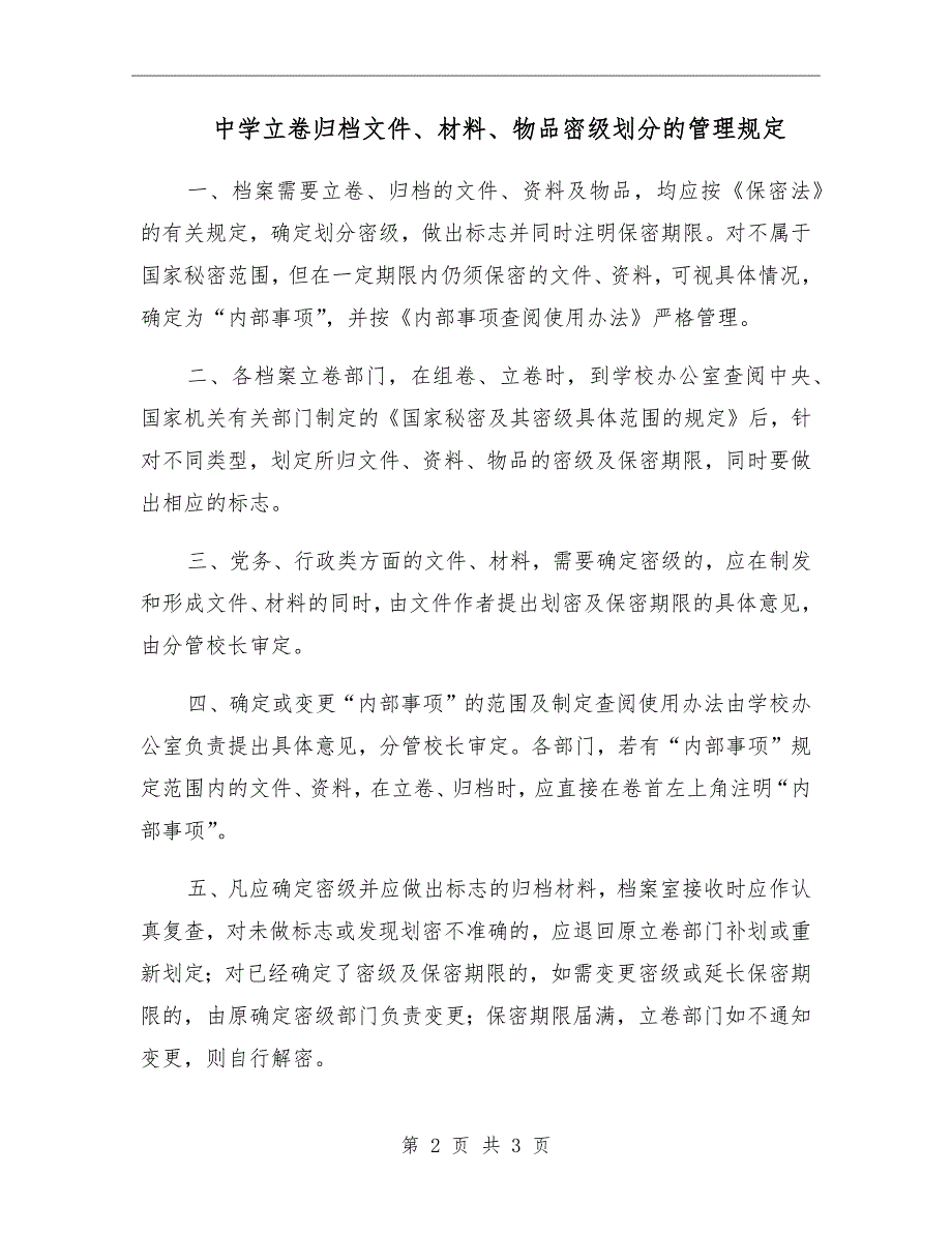 中学立卷归档文件、材料、物品密级划分的管理规定_第2页