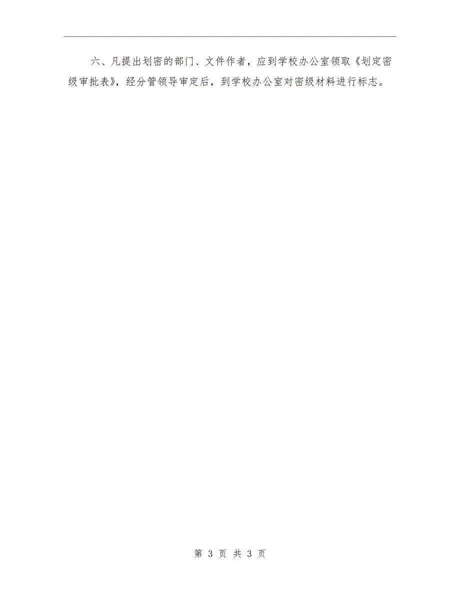 中学立卷归档文件、材料、物品密级划分的管理规定_第3页