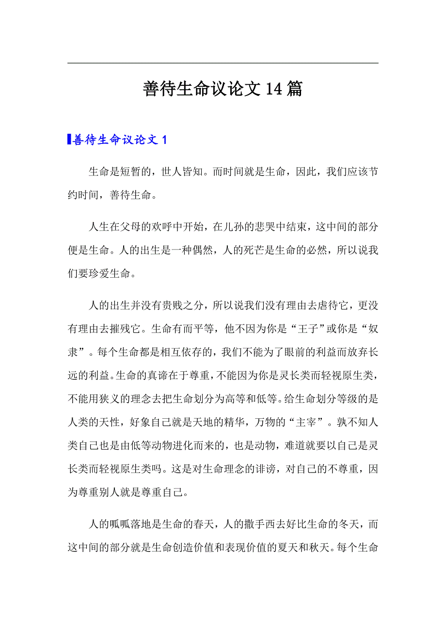 善待生命议论文14篇_第1页