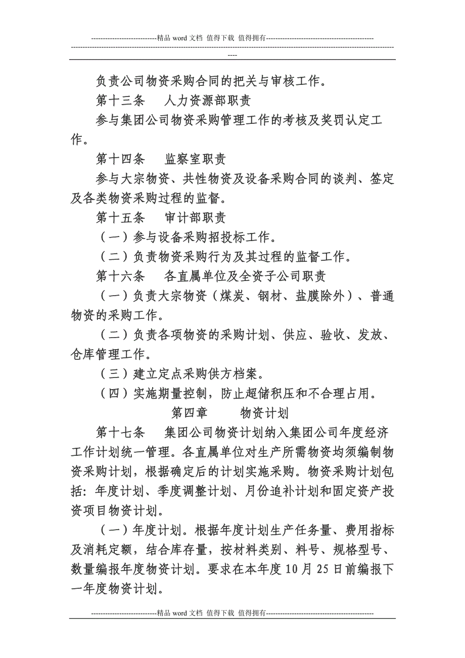 精品资料（2021-2022年收藏的）物资采购管理办法.集团公司doc_第4页