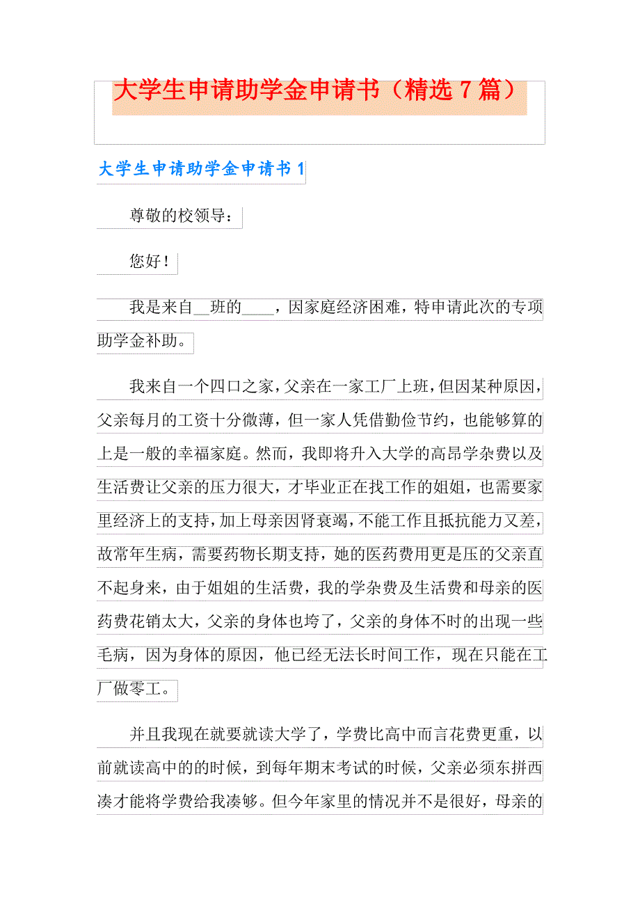 大学生申请助学金申请书(精选7篇)_第1页