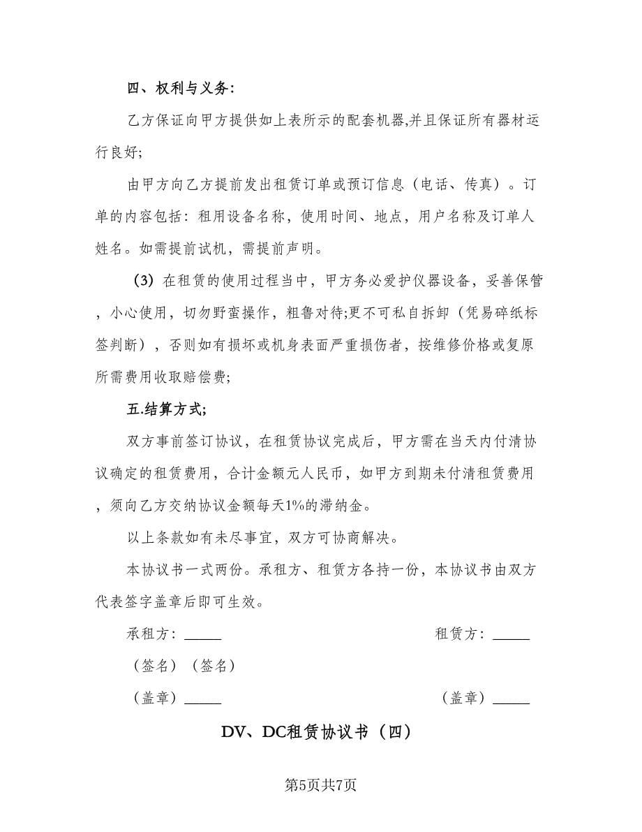 DV、DC租赁协议书（四篇）.doc_第5页