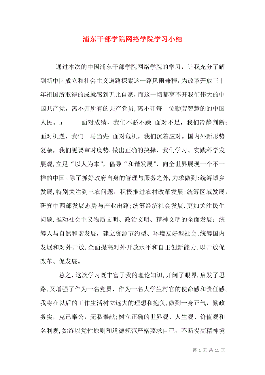 浦东干部学院网络学院学习小结_第1页