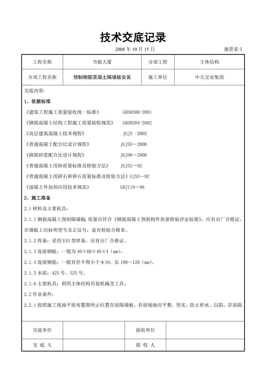 预制钢筋混凝土隔墙板安装交底记录_第1页