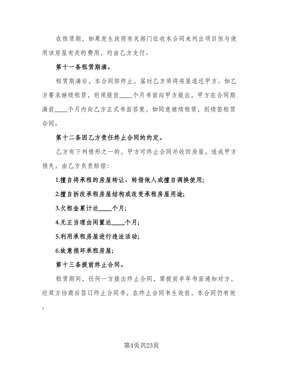 2023宜昌市房屋租赁合同范本（7篇）_第4页