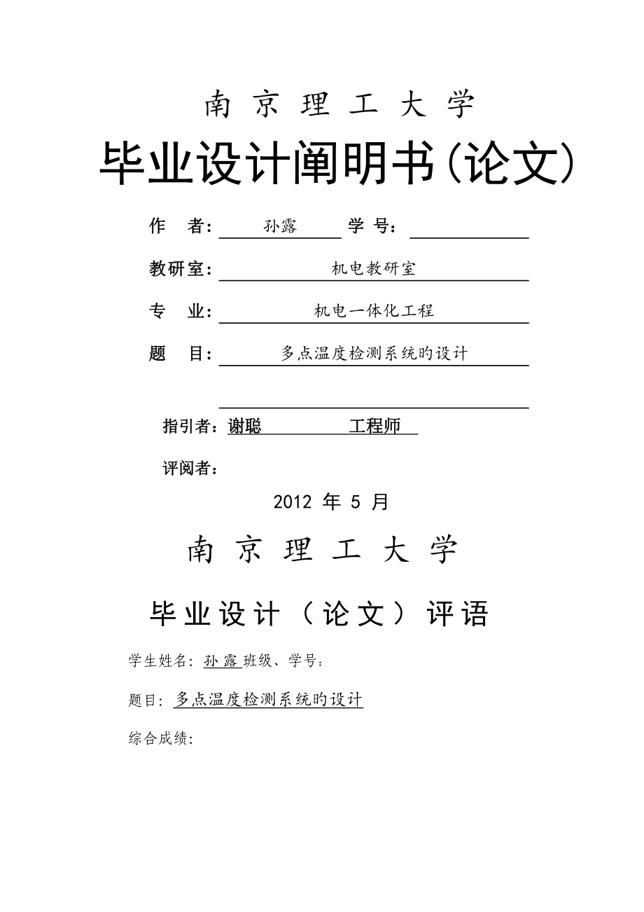 多点温度检测基础系统的设计_第1页