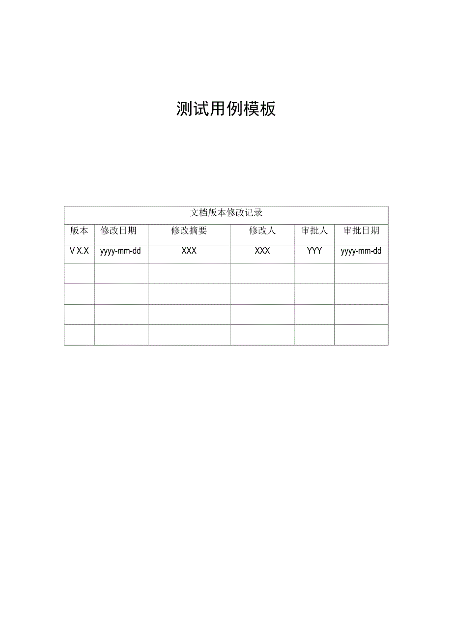 测试用例模板_第1页